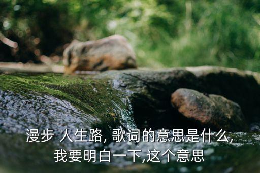 人生路歌詞,粵語(yǔ)歌詞:人生夢(mèng)如漫漫長(zhǎng)路