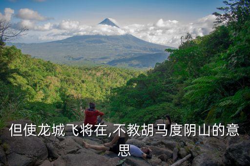 飛將在,《史記:李將軍列傳》第二集:李是很多抗匈名將的替身