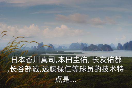 長友佑都,長春部誠是沃爾夫斯堡核心球員有很強組織能力