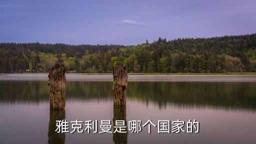 雅克利曼，雅克利曼是哪個國家的