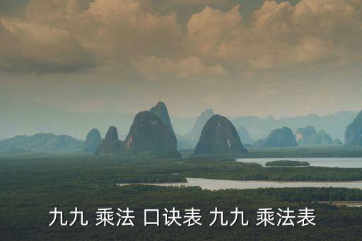  九九 乘法 口訣表 九九 乘法表