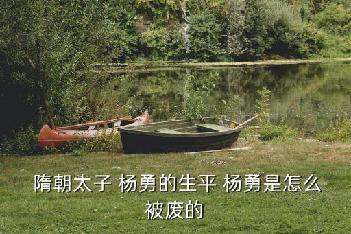 隋朝楊勇,獨(dú)孤皇后楊勇被廢為庶人