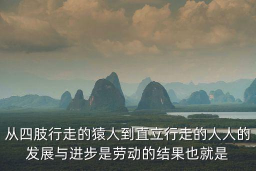達(dá)爾文的旗幟，從四肢行走的猿人到直立行走的人人的發(fā)展與進(jìn)步是勞動的結(jié)果也就是