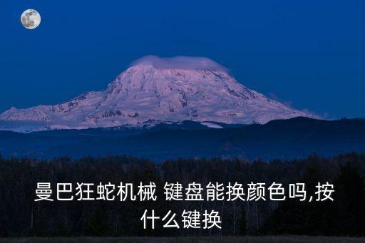 曼巴狂蛇鍵盤,巫mba第三個(gè)燈不是按scrlk鍵關(guān)的