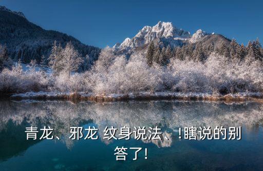青龍紋身,關公是忠誠和正義的化身刺青恐龍會流一點血