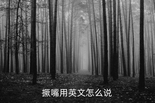 撅嘴用英文怎么說