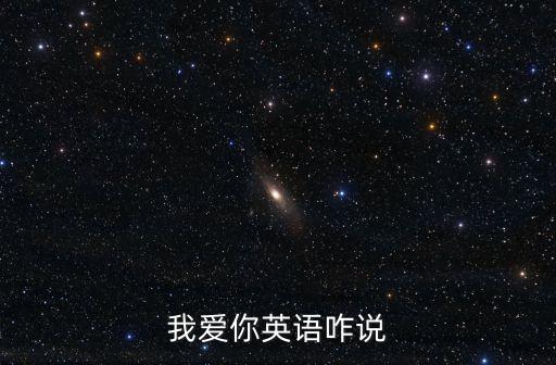 我愛你的英文，我愛你的英語怎么說