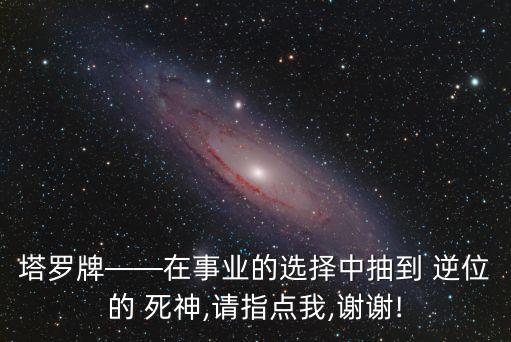 死神逆位,塔羅牌逆位解讀
