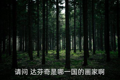 請(qǐng)問(wèn) 達(dá)芬奇是哪一國(guó)的畫(huà)家啊