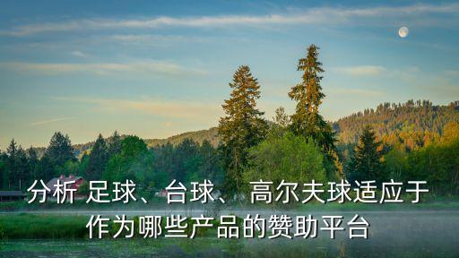 足球高爾夫,世界上流行的球類運動包括棒球和網球