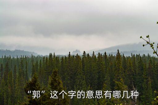 郭外,《我們看著綠樹(shù)繞你村青山朝村外謝》