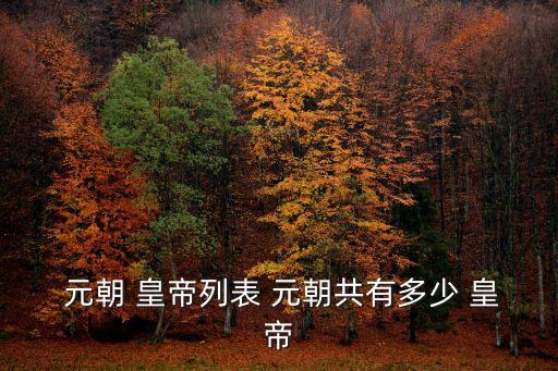 元朝皇帝,元朝是忽必烈汗的汗政府