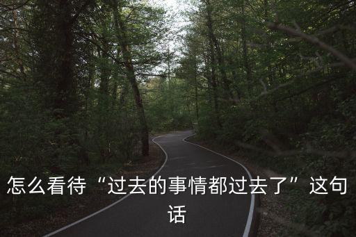 過去的過去,第二集:如何重新開始?