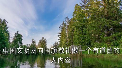 中國(guó)文明網(wǎng)向國(guó)旗敬禮做一個(gè)有道德的人內(nèi)容