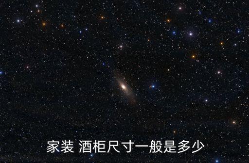 家裝設計酒柜,酒柜設計知多少?問與答（12）