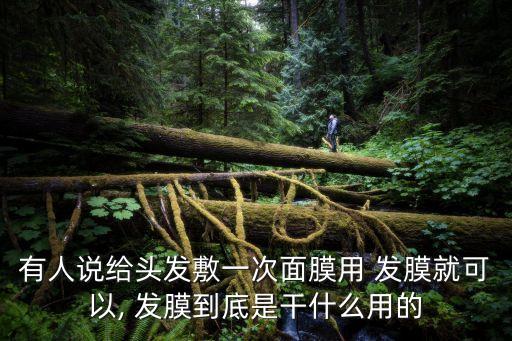 發(fā)膜有什么用,洗完頭發(fā)再用護(hù)發(fā)素按摩至發(fā)梢微濕