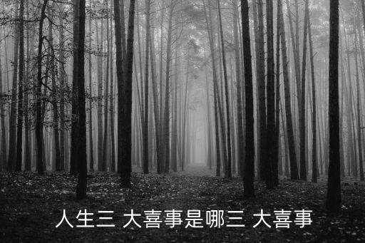 人生三大喜事是哪三件,古人認為做狀元為人生第一大喜事