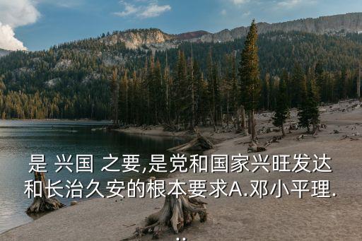 什么是興國之要,發(fā)展仍是解決中國所有問題的關(guān)鍵