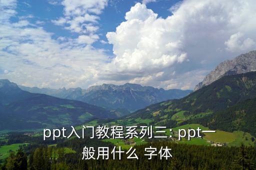 ppt字體要求,建議用微軟雅黑或者加粗打印回到ppt文件