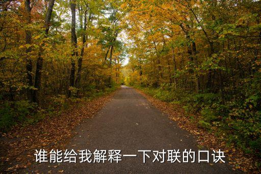 對對聯口訣，誰能給我解釋一下對聯的口訣