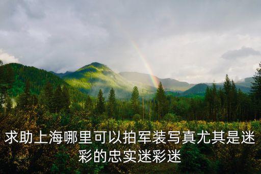 上海市軍休一張軍裝照，看到一組民國時期在上?；疖囌九牡幕榧喺找粋€男的右手拿個包