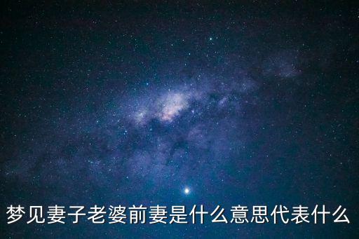 夢(mèng)見前妻是什么意思，夢(mèng)見前妻是什么意思