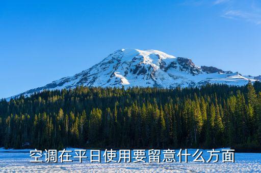空調使用規定,如何使用空調device?注意事項有哪些?