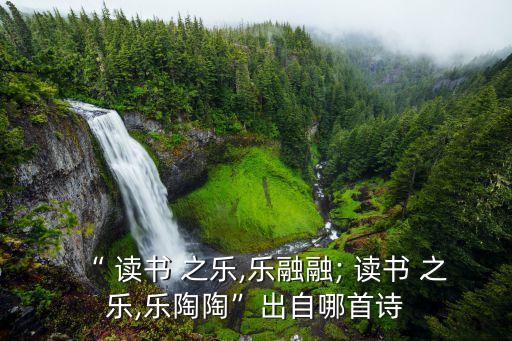 讀書(shū)之樂(lè),第二集:讀書(shū)之樂(lè)、樂(lè)學(xué)》