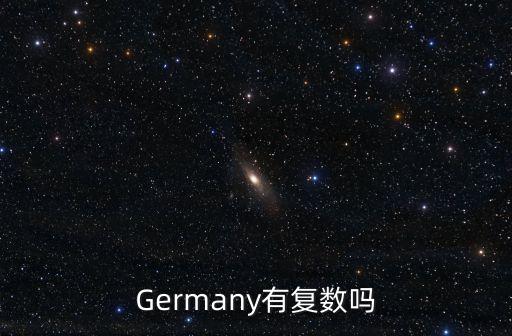 Germany有復數嗎