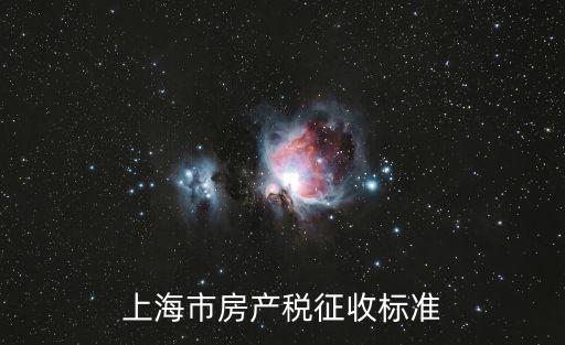 上海市房產份額劃分稅收，上海房產稅收怎么算