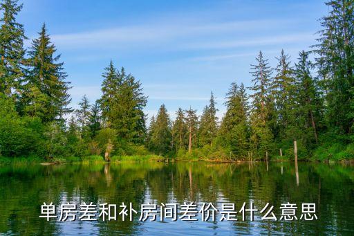 單房差,旅游住宿分兩種情況需要付一次性床位費