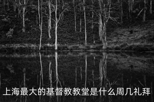 上海市基督教滬西禮拜堂，我在上海虹橋合川路想找付近耶穌教堂