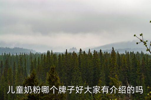 兒童奶粉哪個(gè)牌子好大家有介紹的嗎