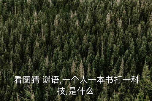  看圖猜 謎語,一個人一本書打一科技,是什么