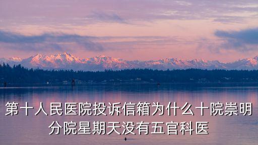 上海市第十人民醫(yī)院崇明東院，崇明島上海市東醫(yī)院怎么走