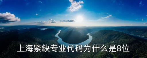 上海緊缺專業代碼為什么是8位