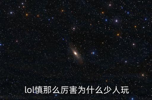 lol慎,背景故事:前劫主為救父親獨自闖禁地學武