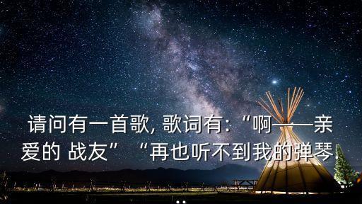 懷念戰友歌詞,懷念戰友劉和剛-愛龍.駝鈴