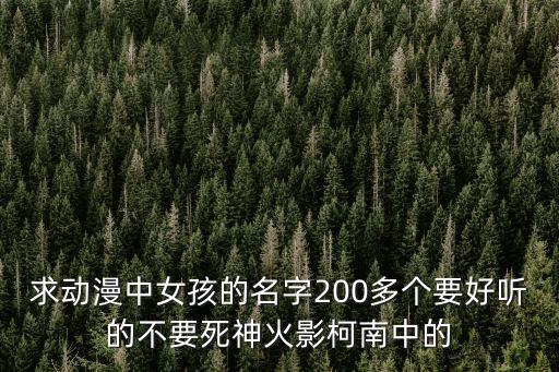 動漫名字女生，有哪些女孩的動漫名字好聽點