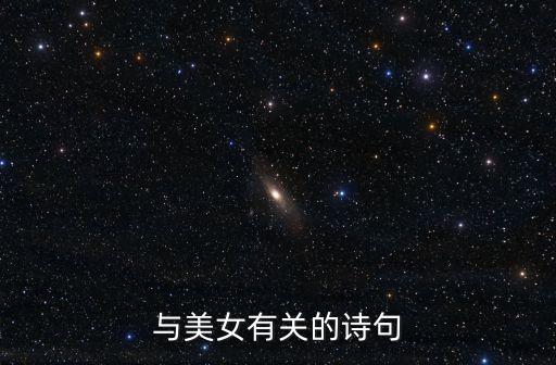 與美女有關的詩句
