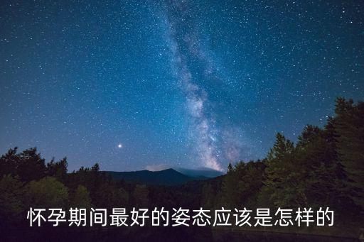 懷孕期間最好的姿態應該是怎樣的