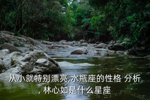 林心如面相分析,臺灣電影節人氣王林心如如何看待?