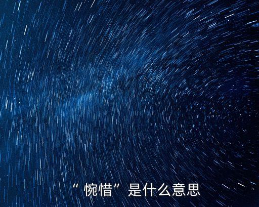 惋惜是什么意思,選手為何失利的原因
