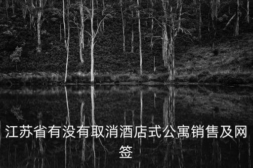 上海市酒店式公寓停止網簽，上海酒店式公寓一手房已經網簽貸款未辦可以更名轉讓嗎  搜