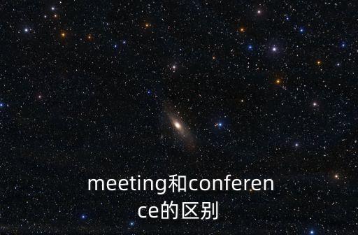  meeting和conference的區別