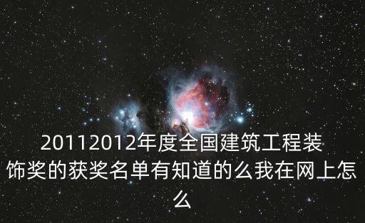 20112012年度全國建筑工程裝飾獎的獲獎名單有知道的么我在網(wǎng)上怎么