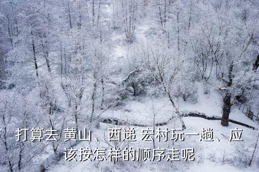 黃山宏村,國慶期間開放宏村坐車一小時到景區