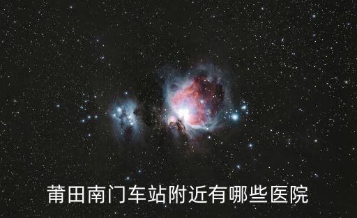 莆田南門車站附近有哪些醫院