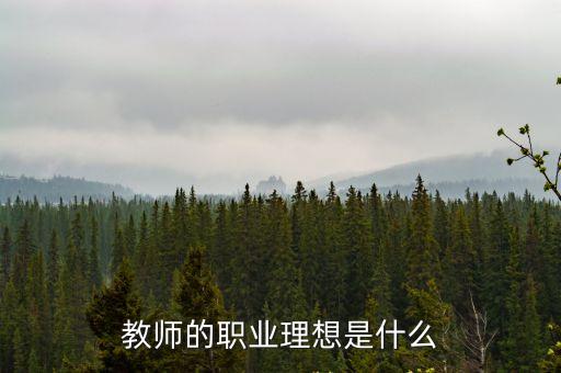 教師的職業理想，教師的職業理想是什么