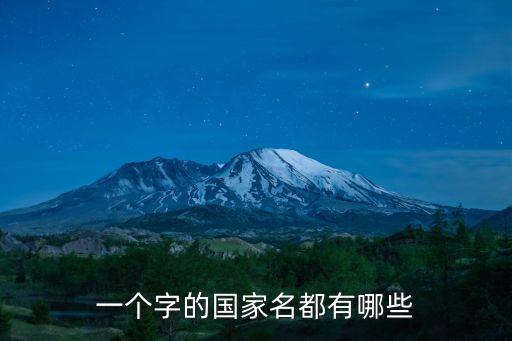 一個(gè)字的國家名都有哪些